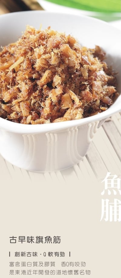 古早味旗魚筋(東港名產/傳統製作工法)2