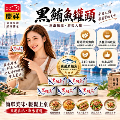 【慶祥】黑鮪魚罐頭/單罐1