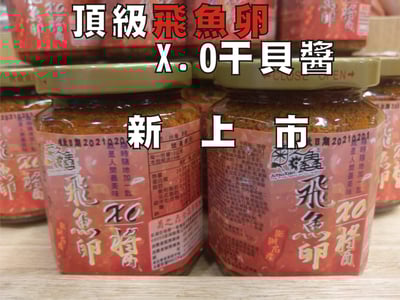 飛魚卵X.O干貝醬(小辣)1