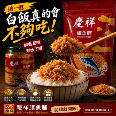 【慶祥】旗魚脯 / 東港名產 / 慶祥旗魚脯1