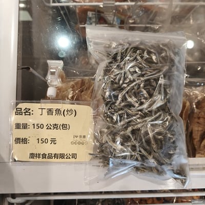 「料理用」丁香魚1