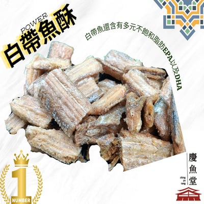 新鮮現貨 白帶魚酥  咔拉酥脆 酥若無骨 帶魚酥  帶骨魚酥 香酥帶魚3