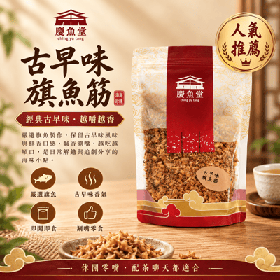 古早味旗魚筋(東港名產/傳統製作工法)1
