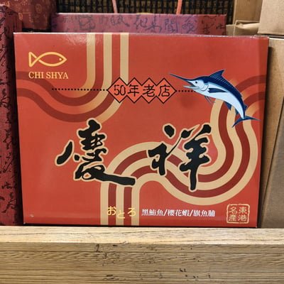 【慶祥】旗魚脯單包禮盒裝 / 東港名產 / 伴手禮盒 /旗魚鬆 / 旗魚脯1