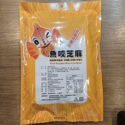 魚鬆米菓 [魚咬芝麻]米菓/海味脆米點心2