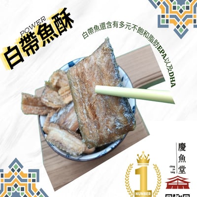 新鮮現貨 白帶魚酥  咔拉酥脆 酥若無骨 帶魚酥  帶骨魚酥 香酥帶魚2
