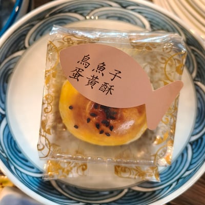 烏魚子蛋黃酥(預購現做)2