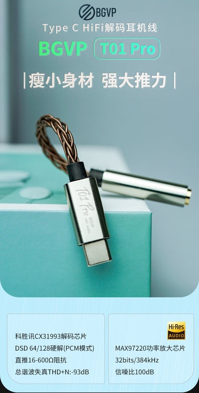 BGVP T01 Pro Type C HiFi 隨身解碼耳擴DAC 小尾巴 支援通話功能耳機 T01PRO2