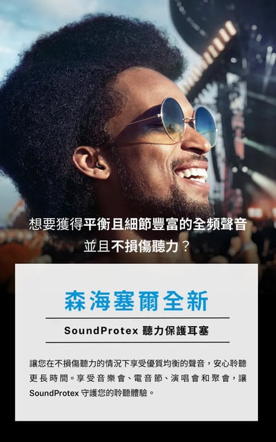 Sennheiser SoundProtex 聽力保護 濾波器 音樂會 睡眠 旅行 游泳 降噪耳塞2