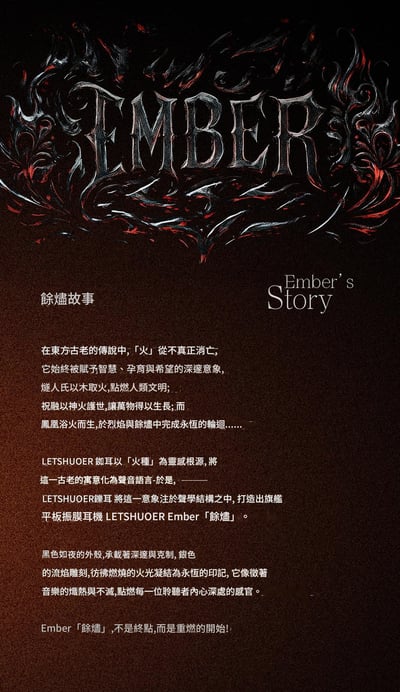 LETSHUOER Ember 餘燼 入耳式耳機 限量版 平面單元聲學結構｜限量火焰之聲收藏級登場 🔥3