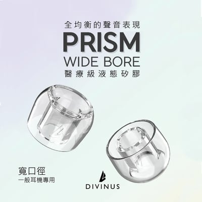 韓國 DIVINUS 綾鏡 PRISM 寬口徑液態矽膠耳塞｜極致聲音表現的升級選擇**1