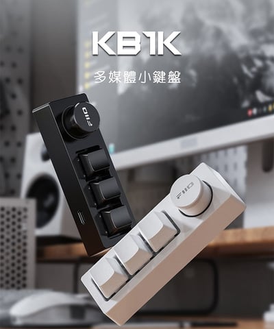 【FiiO】 KB1K 多媒體小鍵盤2