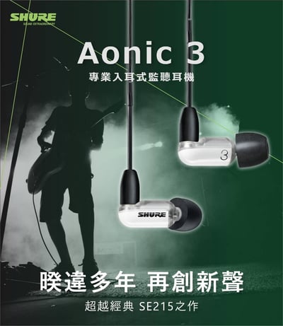 SE31BA 美國SHURE Aonic 3 可換線式耳道式耳機 線控耳麥功能 Android/iOS皆可通用2