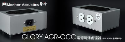 Monitor Acoustics 靜神 GLORY AGR OCC 電源清淨器 濾波器 清除電源中的雜訊 增加接地器線路處理2