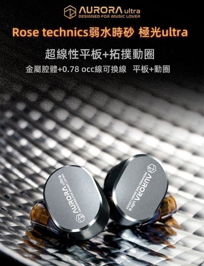 Rose technics 弱水時砂 極光Ultra『 Aurora Ultra』混合雙單元 入耳式耳機 耳道式 CM 0.781