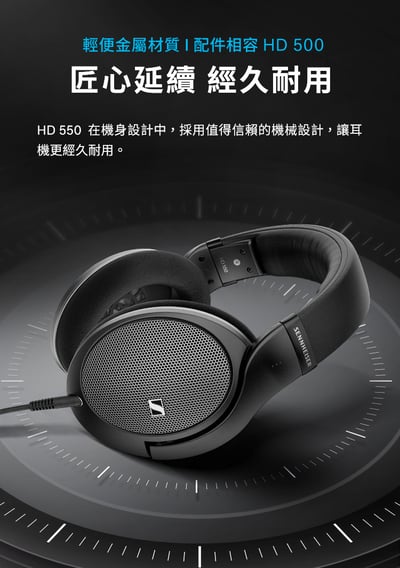 SENNHEISER 森海塞爾 HD550 開放式耳罩耳機｜150歐姆細節解碼神器 × 舒適輕量長聽首選10