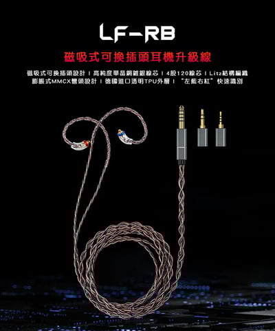 FiiO LF-RB 磁吸式可換插頭MMCX耳機升級線 2.5/3.5/4.4mm2