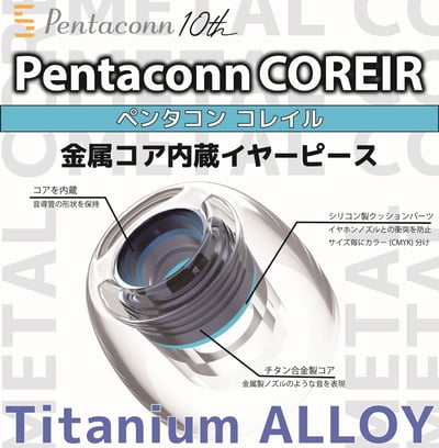 Pentaconn COREIR Ti Alloy 鈦合金金屬入耳式耳機耳塞｜內藏金屬核心耳塞 ｜把耳塞也變成聲音調整的一部分1