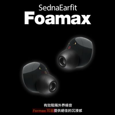 AZLA SednaEarfit Foamax 海綿耳塞 可水洗 提升ANC降噪（一盒2對4入）2