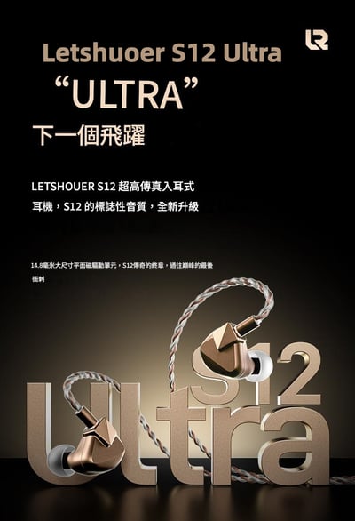 LETSHUOER S12 Ultra 平面旗艦再進化 入耳式耳機｜經典再進化的高解析實力派 🎧2
