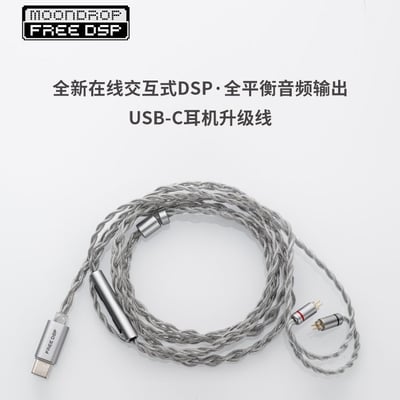MoonDrop 水月雨 Free DSP USB-C 跨世代 耳機升級線 CM 0.78MM1