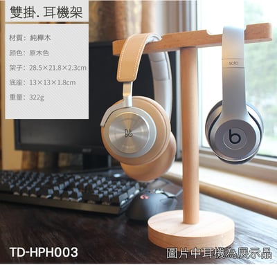 志達電子 TD-HPH003 櫸木耳機架(雙掛) 可同時掛2支以上耳機1