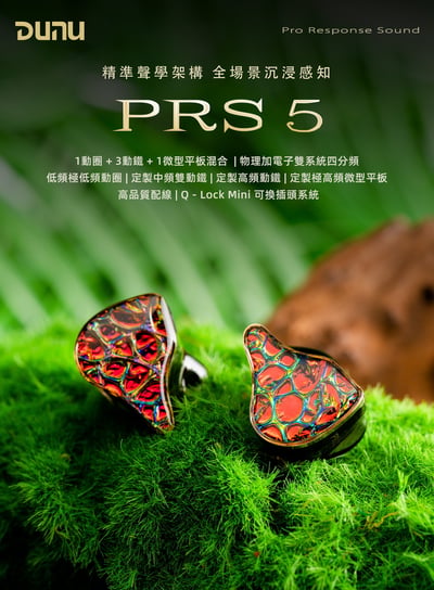 DUNU 達音科 PRS 5 入耳式耳機｜三類五單元混合架構1
