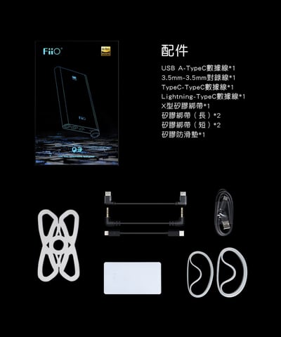 FiiO Q3 THX平衡解碼耳機功率擴大器(MQA版)13