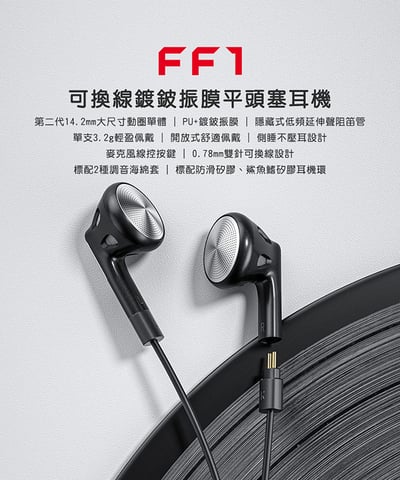 FiiO FF1 可換線 鍍鈹振膜 平頭塞耳機1
