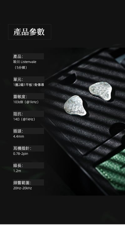 ZUO Drum String 左宮羽 Listenvale 聆川 圈鐵平板骨傳導混合入耳式耳機 4.4平衡 0.78 2Pin4