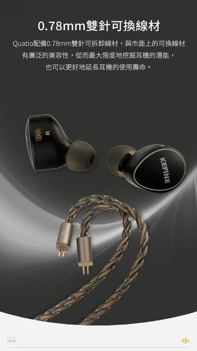 KEFINE 柯凡 Quatio 四單元入耳式耳機 雙動圈分頻架構10