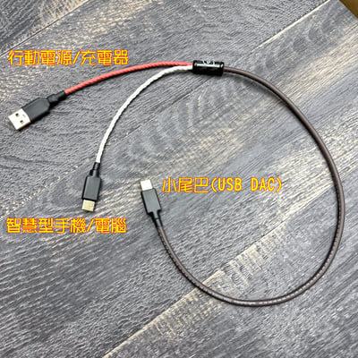 大力揚 Power Praise DL075 日本鐵三角 VENUS 維納斯 6N無氧銅鍍銀混編 小尾巴獨立供電線 雙TYPE C OTG USB DAC 線3