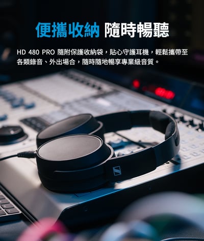 SENNHEISER HD 480 PRO / HD480PRO 專業監聽封閉式耳罩式耳機 ｜穩定、清楚，讓聲音判斷更可靠13