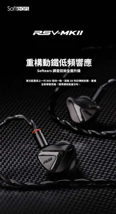 【Softears RSV MKII｜五動鐵旗艦級入耳式耳機】2