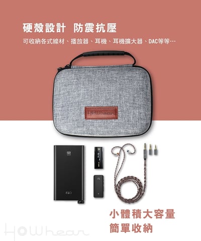 Howhear H-case 多功能防震收納包 適用手機、耳機、升級線、播放器、小尾巴3