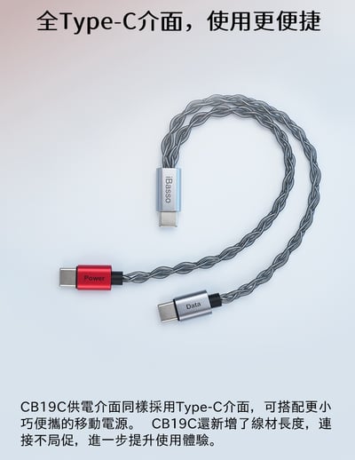 iBasso Audio CB19C Type-C小尾巴獨立供電線｜純淨電源分離・釋放小尾巴極致潛能3