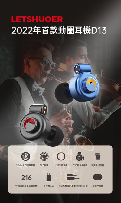 鑠耳 Letshuoer D13 單動圈 耳道式耳機 2-pin 0.78mm 可更換出音嘴調音3