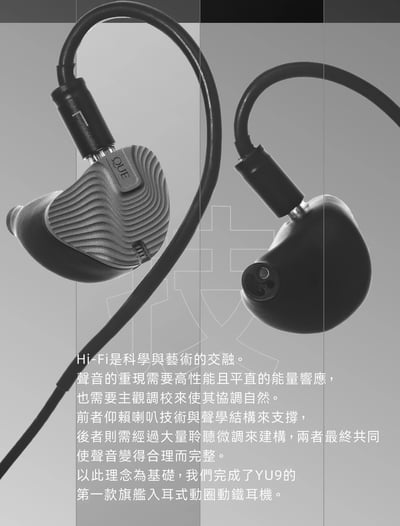 YU9 闕 QUE 入耳式耳機 四路精細分頻架構｜中性參考，也保留耐聽的低頻能量3