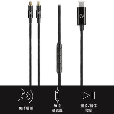 Audio-Technica 鐵三角 AT-HC1C/1.2 USB-C to A2DC 耳機替換線｜內建數位類比轉換1