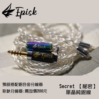 台灣 EPISK Cable Secret 【秘密】 單晶純銀 耳機升級線 Litz type 21