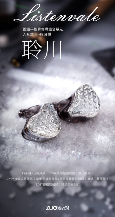 ZUO Drum String 左宮羽 Listenvale 聆川 圈鐵平板骨傳導混合入耳式耳機 4.4平衡 0.78 2Pin1