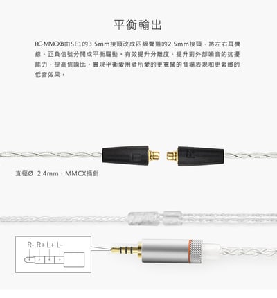 FiiO RC-MMCXB 2.5mm平衡耳機升級線 銅鍍銀線芯(可改3.5mm/4.4mm非原廠接頭)3