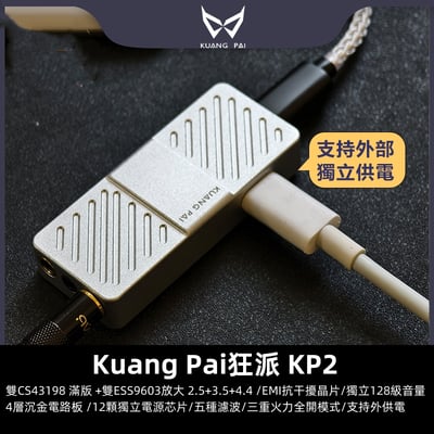 KUANG PAI 狂派 KP2 隨身USB DAC 耳機擴大機 小尾巴 4.4MM / 2.5MM / 3.5MM1