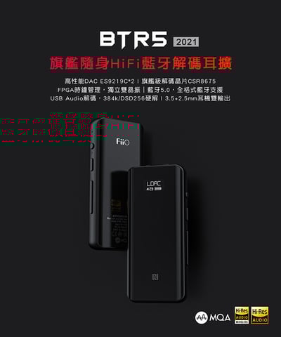 FiiO BTR5 旗艦隨身Hi-Fi藍牙音樂接收器(MQA版)2