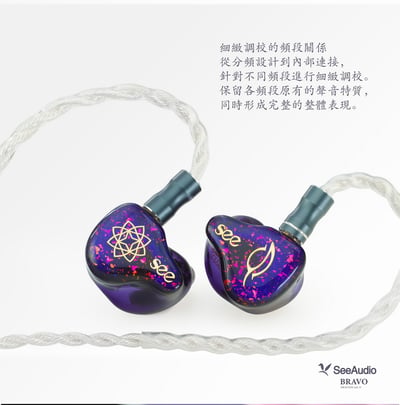 SeeAudio BRAVO（BRAVERY MK II）圈鐵入耳式耳機｜四音路混合單元｜力量、厚度與細節，聽來協調從容 🎧5