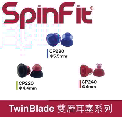 SpinFit 雙節套 一對入會動的耳塞 專利技術 多管徑可選 CP220 CP230 CP2401