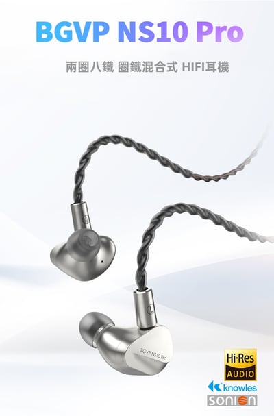BGVP NS10 Pro 兩圈八鐵圈鐵混合HiFi 入耳式耳機 耳道 MMCX1