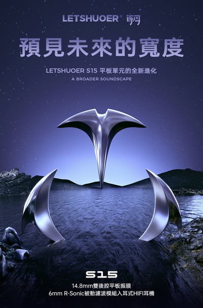 LETSHUOER 鑠耳 S15 平面雙後腔振膜+R-Sonic被動濾波器 耳道式耳機2