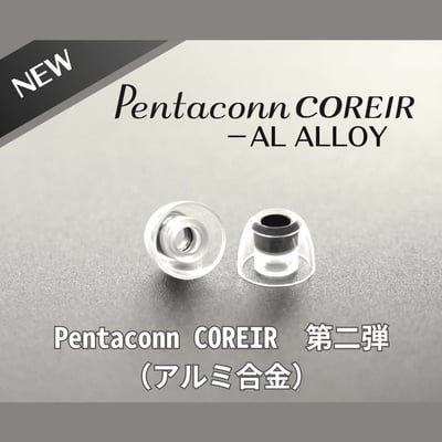 日本 Pentaconn COREIR AL ALLOY 鋁質出音嘴 複合材質 矽膠耳塞1