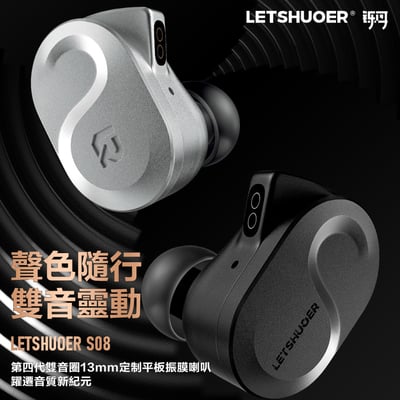 LETSHUOER 鑠耳 S08 第四代雙音圈13MM定制平板振膜單元 耳道式耳機 入耳式1